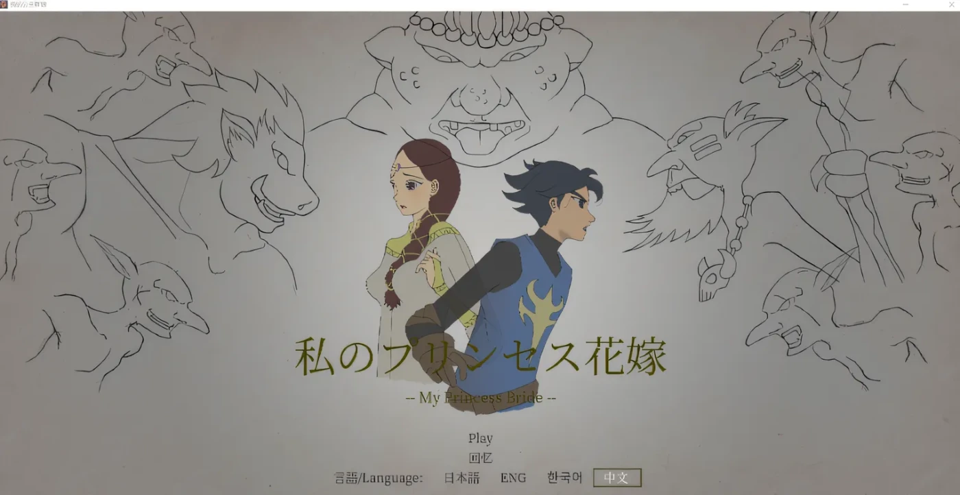 [PC游戏]T15602 我的公主新娘 Ver0.5 云翻汉化版 [新作/65.4M]-资源巴士