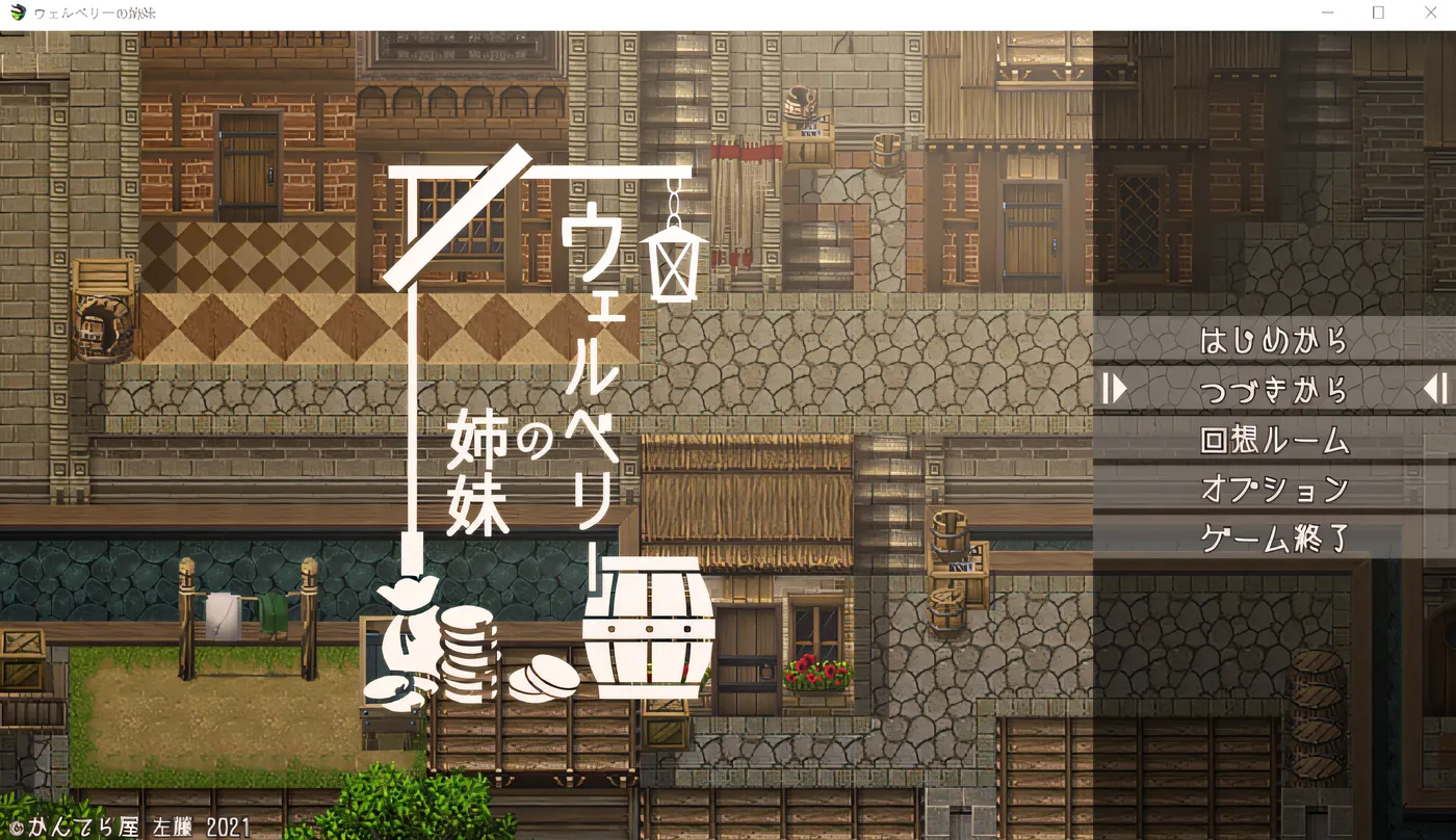[PC游戏]T15648 韦尔贝利姐妹 Ver1.1 云翻汉化版 [新作/706.3M]-资源巴士