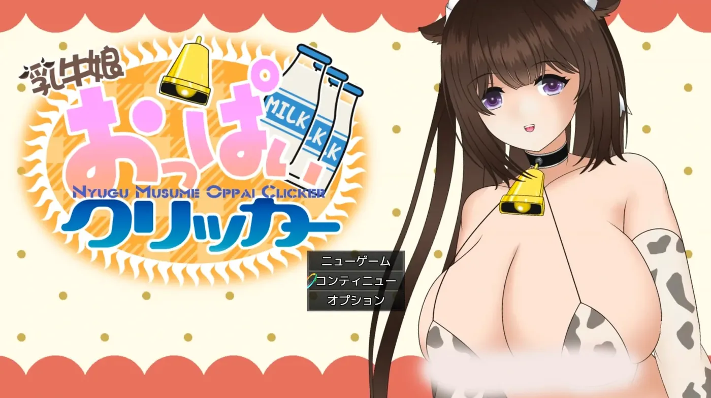 [PC游戏]T15672 奶牛娘乳房点击器 挂载AI汉化 [新作/307.6M]-资源巴士