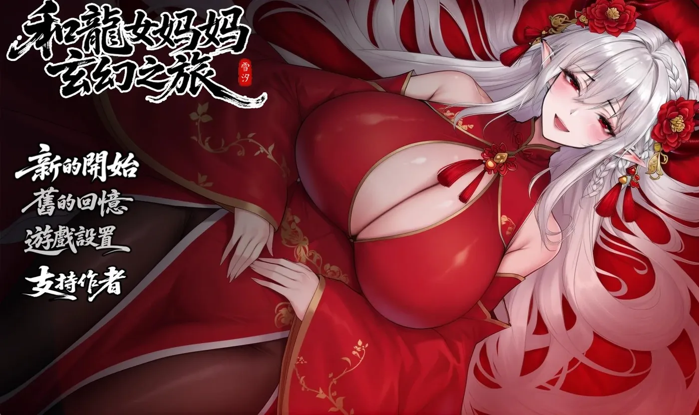 [PC+安卓]T15720 我和龙女妈妈的玄幻之旅Ver0.316 官方中文步兵版 [更新/1.4G]-资源巴士