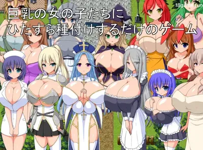 [PC游戏]T15713 一款只专注于给巨乳女孩们不断播种的游戏。 Ver1.00 云翻汉化版 [更新/301.1M]-资源巴士