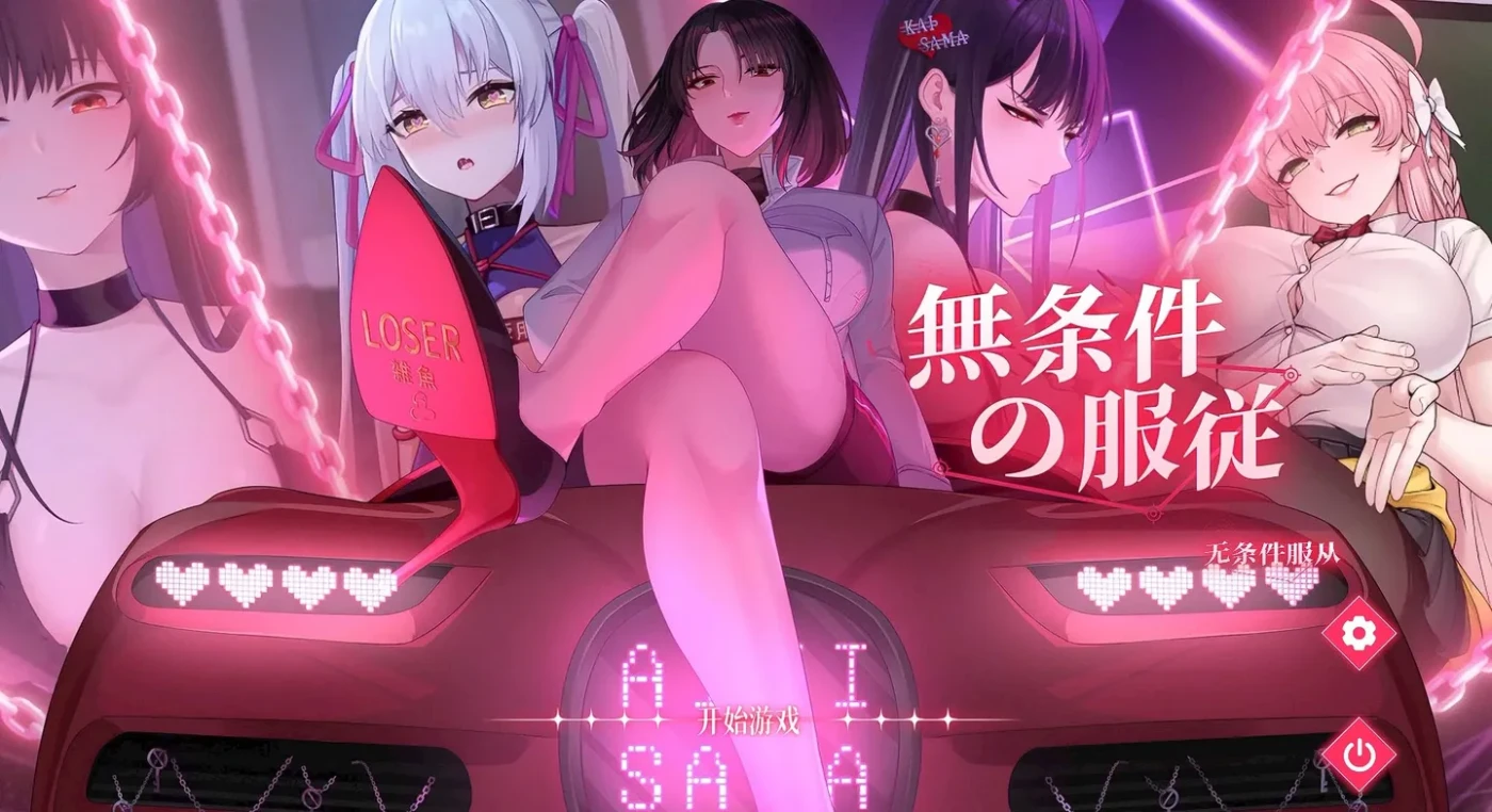 图片[2]-[PC游戏]T15722 无条件服从Ver1.01 官方中文版 [新作/4.3G]-资源巴士