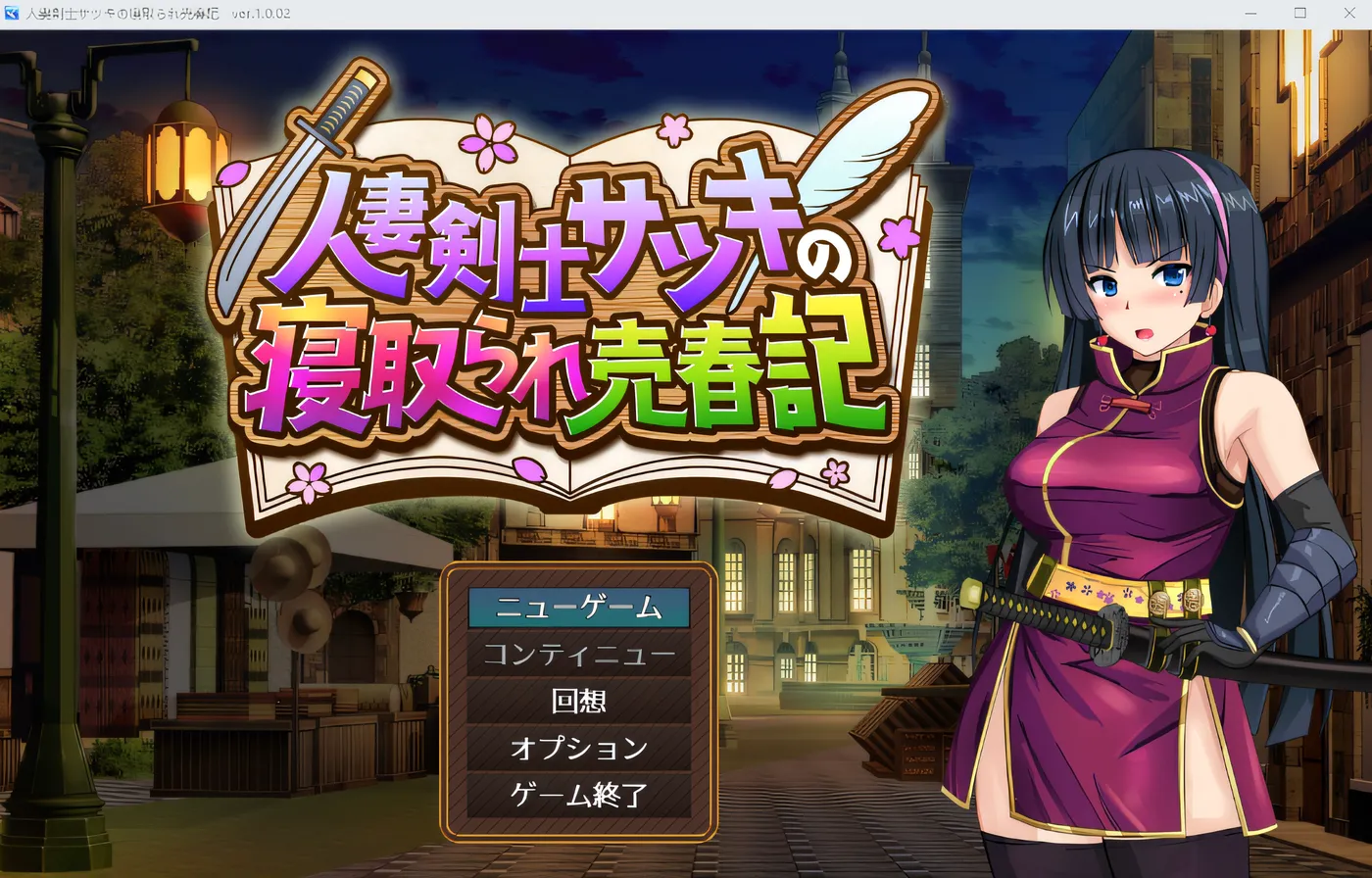 [PC游戏]T15747 人妻剑士纱月的被夺夫卖身记 云翻汉化版 [新作/934.5M]-资源巴士
