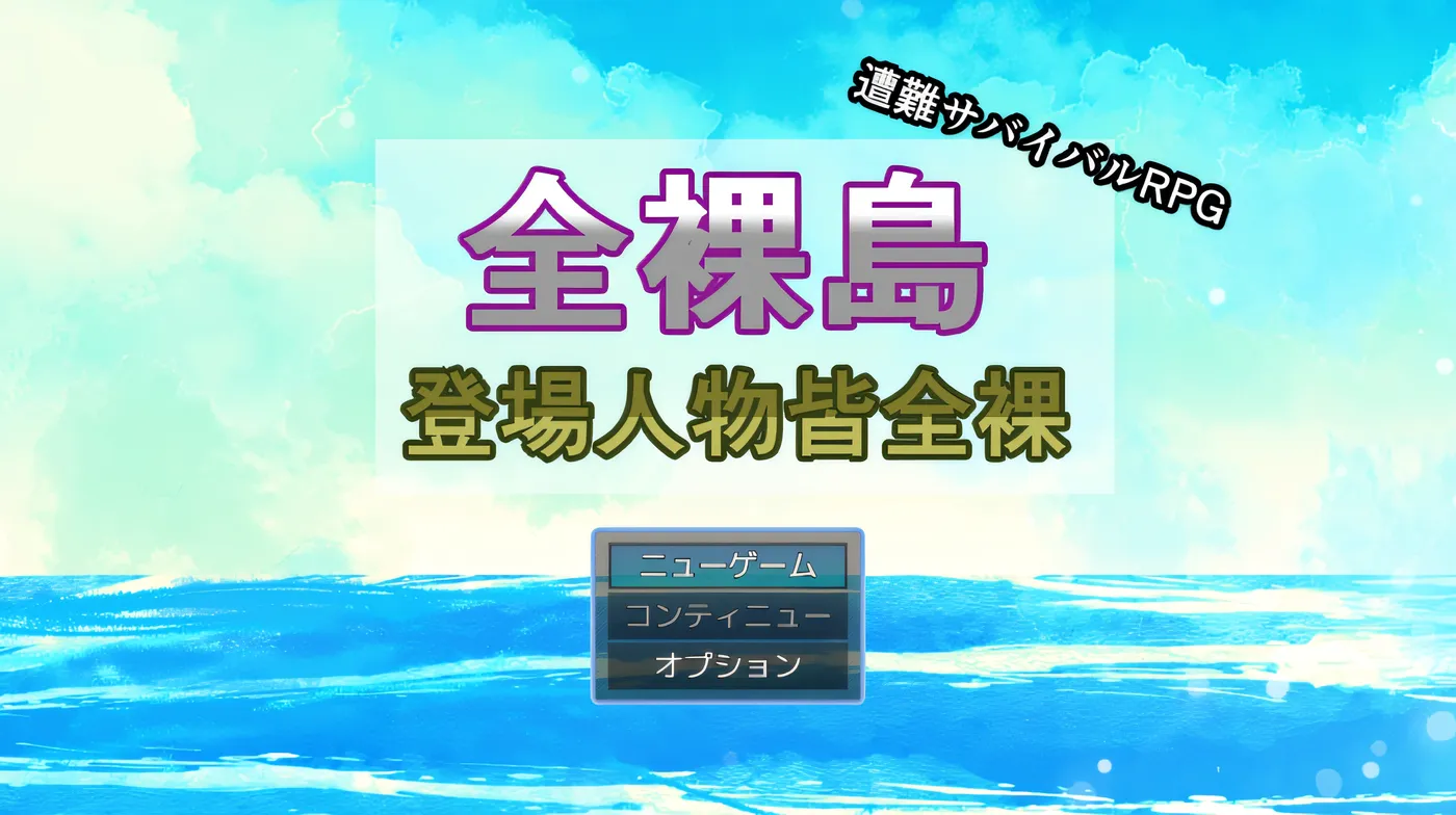 [PC游戏]T15751 全裸島 登場人物皆全裸 Ver1.03 AI汉化版 [新作/999.6M]-资源巴士