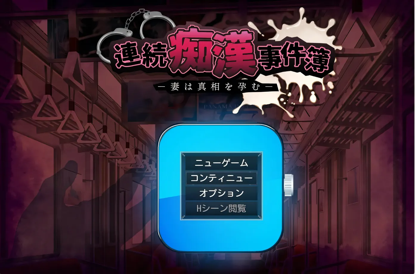 [PC游戏]T15796 连续痴○事件簿～妻子怀抱着真相～挂载AI汉化 [新作/1.3G]-资源巴士