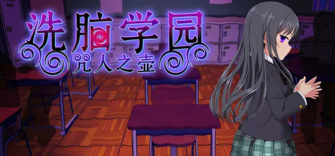 [PC游戏]T15806 教育学园 – 咒人之壶Ver1.0 官方中文步兵版 [新作/1.6G]-资源巴士