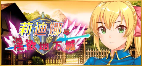 [PC游戏]T15861 莉迪娜与○欲地下城 官方中文步兵版+存档 [新作/365.8M]-资源巴士