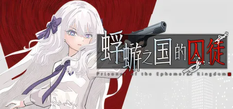 [PC游戏]T15862 蜉蝣之国的囚徒 官方中文版 [新作/1.4G]-资源巴士