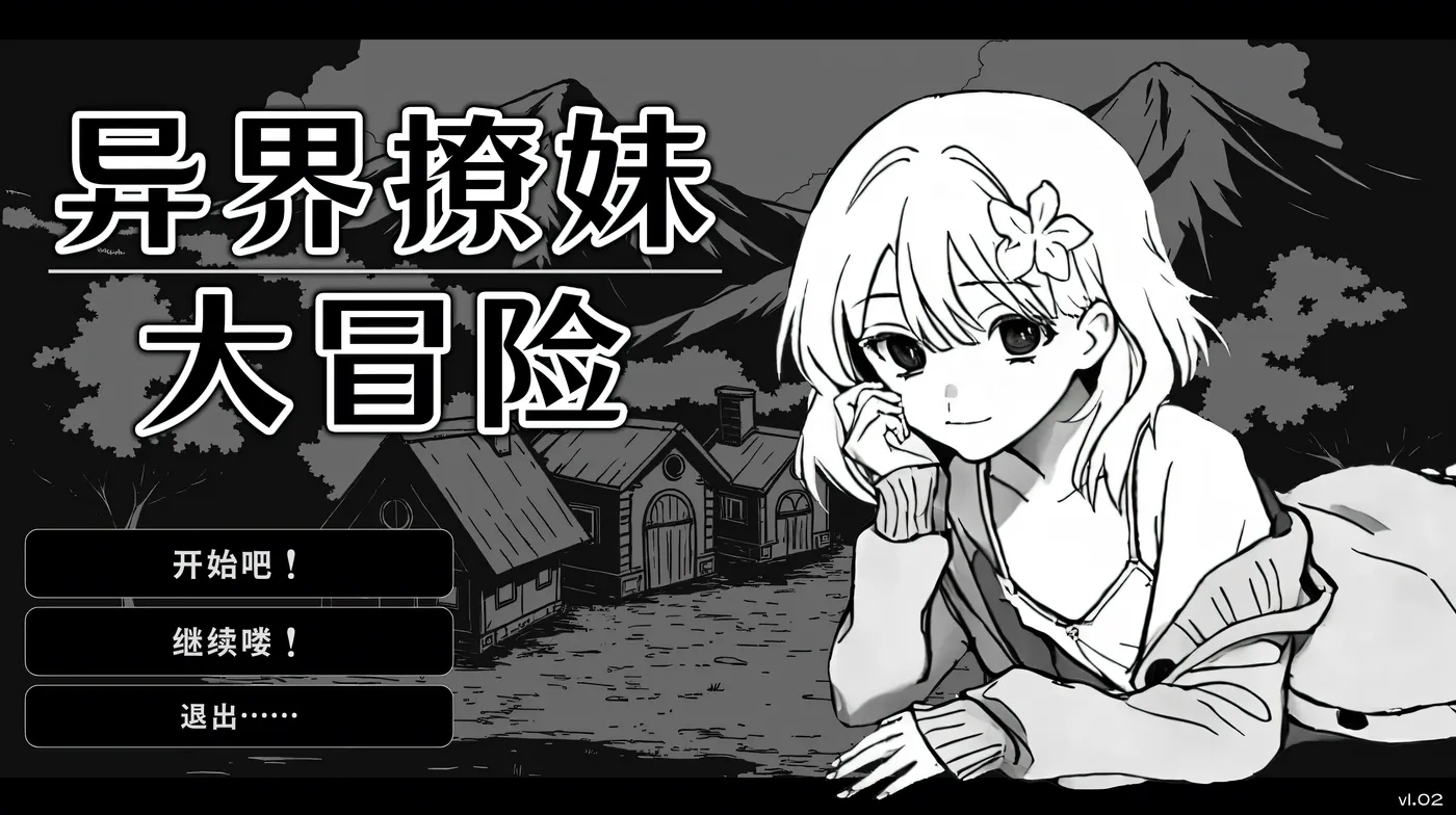 [PC游戏]T15882 异界撩妹大冒险 Ver1.02 Steam官方中文版 [更新/237M]-资源巴士