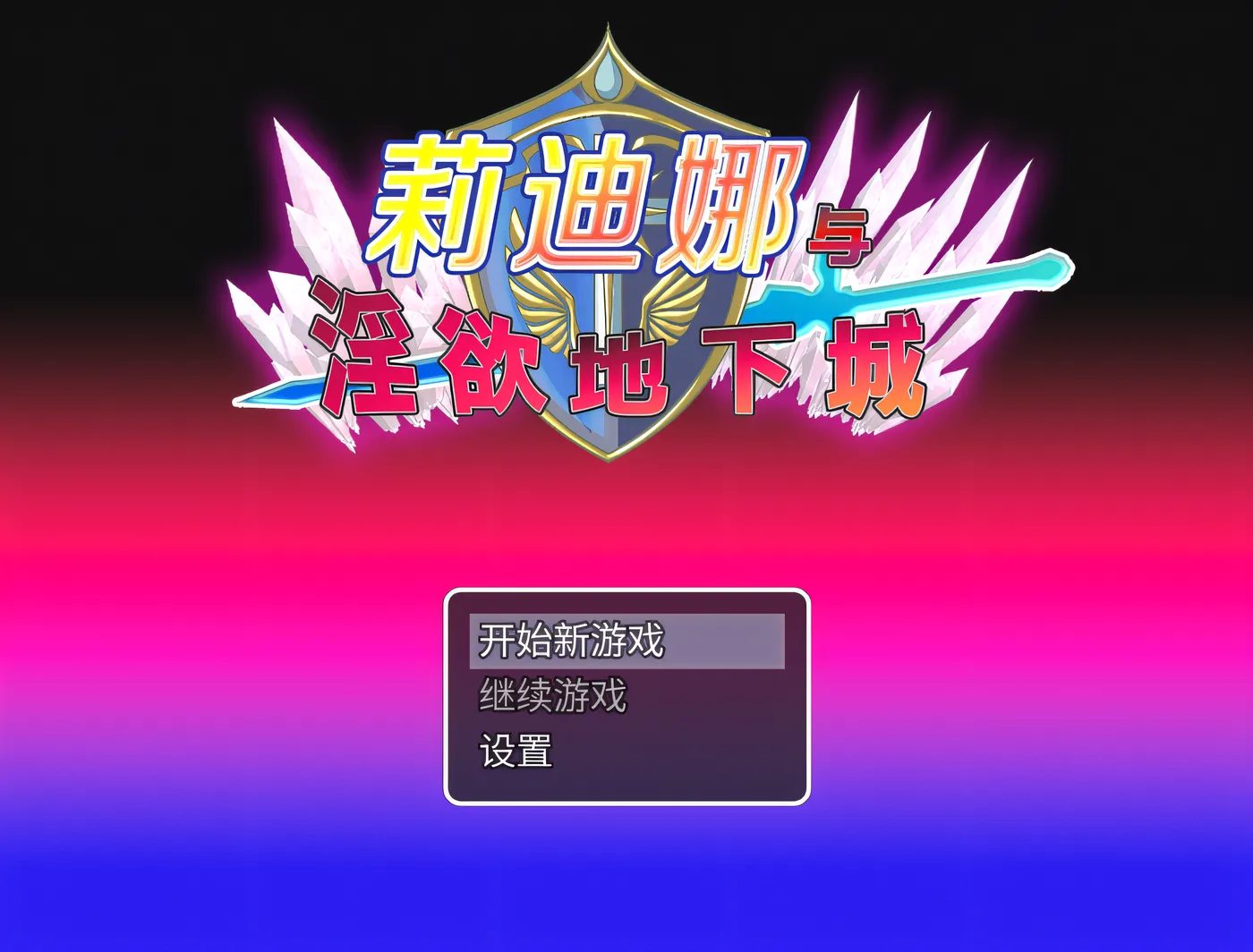 [PC游戏]T15889 莉迪娜与淫欲地下城 Steam官方中文版 [新作/365.8M]-资源巴士