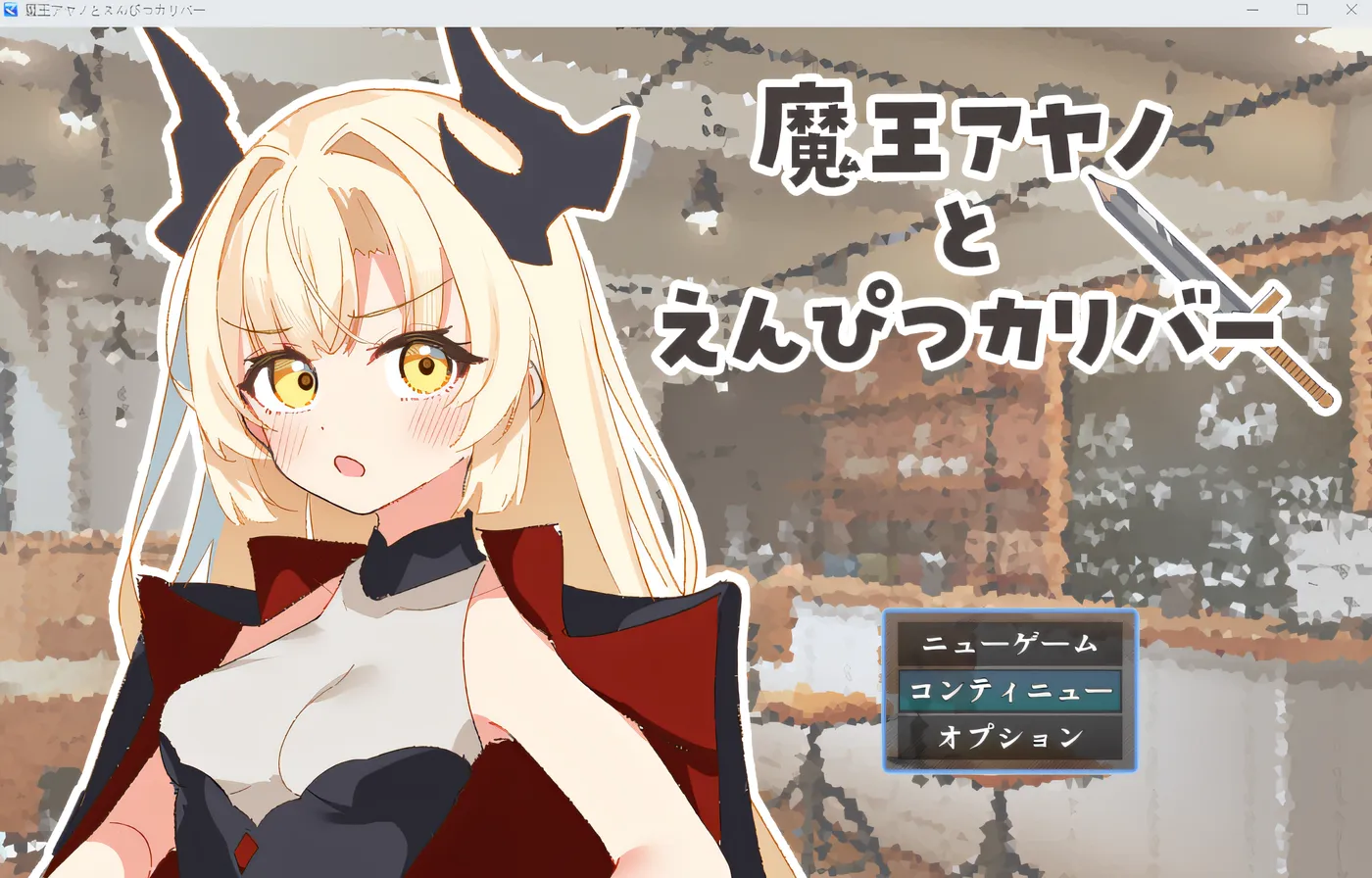 [PC游戏]T15953 魔王绫乃与铅笔口径 云翻汉化版 [新作/422.4M]-资源巴士