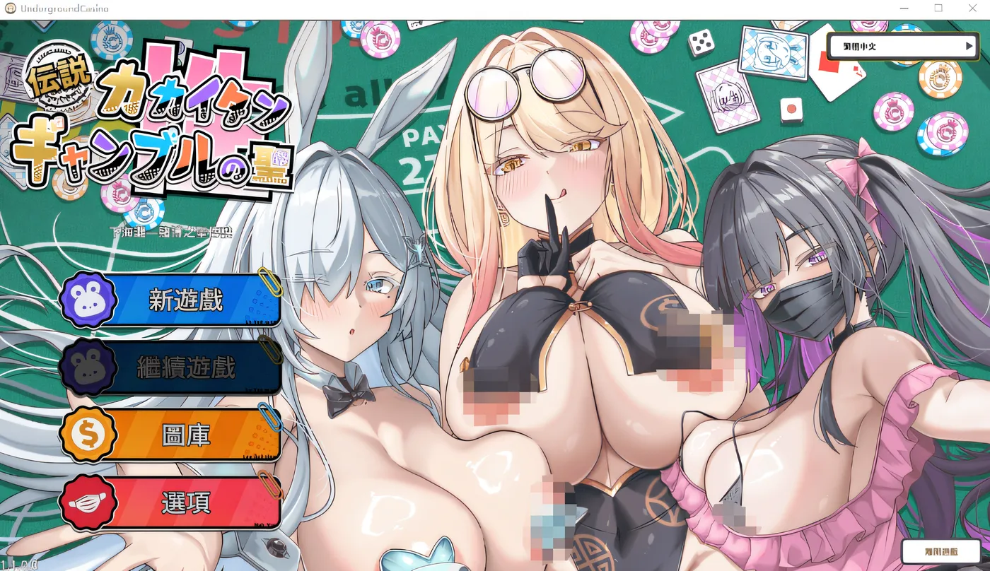 [PC游戏]T15958 下海滩 – 赌博之圣传说 Ver1.1.00 DL官方中文版 [新作/222.8M]-资源巴士