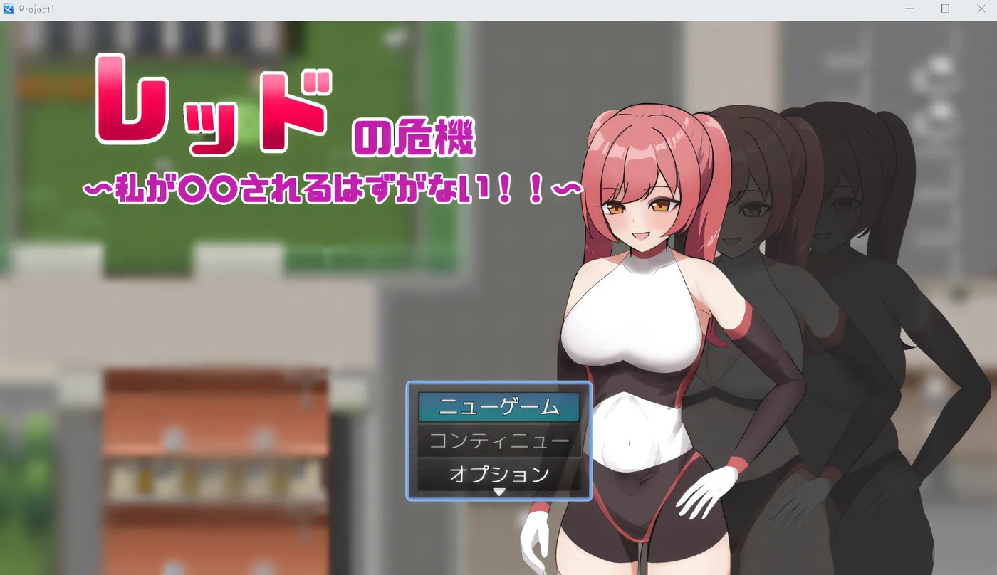 [PC游戏]T15995 蕾德的危机～我绝不可能被○○～ 云翻汉化版 [新作/342.1M]-资源巴士