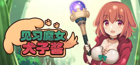 [PC游戏]T16075 见习魔女犬子酱 官方中文版 [新作/837.2M]-资源巴士
