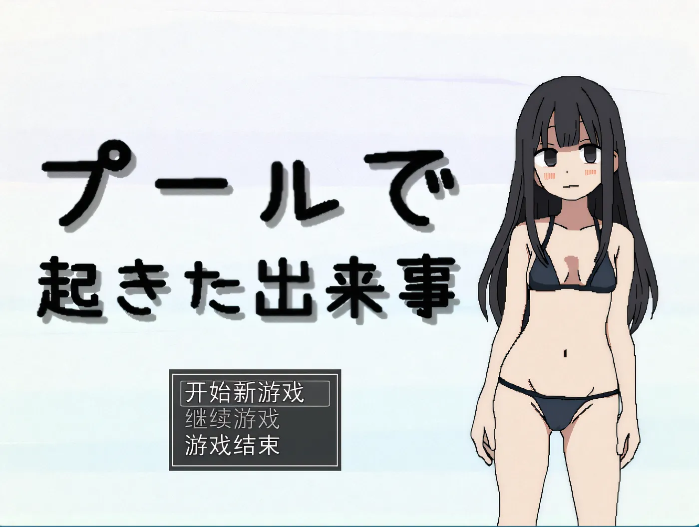 [PC游戏]T16103 在泳池发生的事件 挂载AI汉化版 [新作/211.1M]-资源巴士