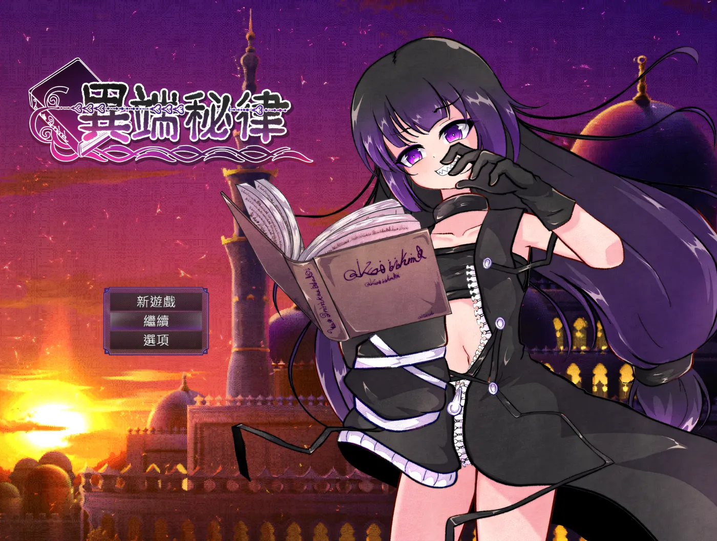 图片[2]-[PC游戏]T16111 异端秘律Ver1.0.2 官方中文版+存档 [新作/1.3G]-资源巴士