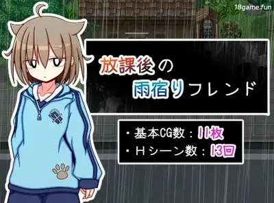 [PC游戏]T16141 放学后的避雨朋友 挂载AI汉化版+存档 [新作/412.4M]-资源巴士