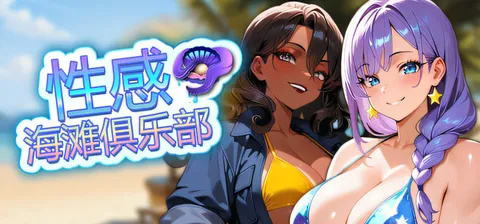 [PC游戏]T16153 性感海滩俱乐部 官方中文版 [新作/634.3M]-资源巴士