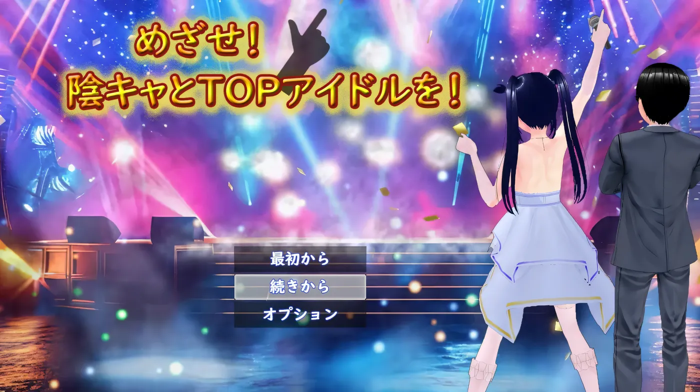 [PC游戏]T16160 目标！阴角与TOP偶像！挂载AI汉化版 [新作/1.8G]-资源巴士