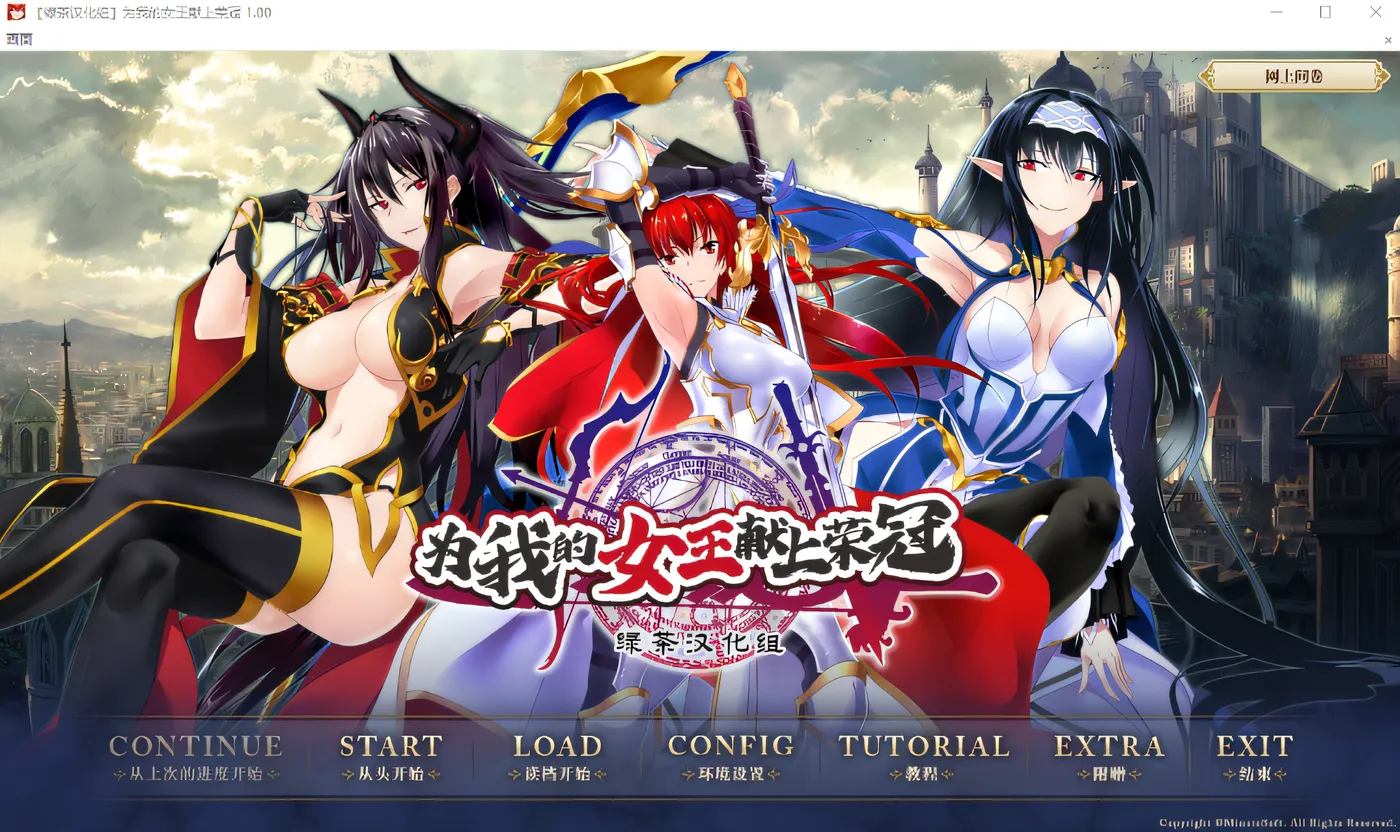 [PC游戏]T16173 为我的女王献上荣冠 汉化硬盘版 [新作/4G]-资源巴士