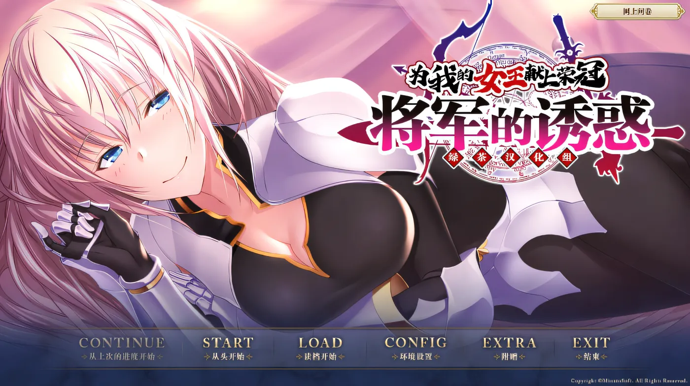 [PC游戏]T16174 为我的女王献上荣冠 将军的诱惑 汉化硬盘版 [新作/937M]-资源巴士