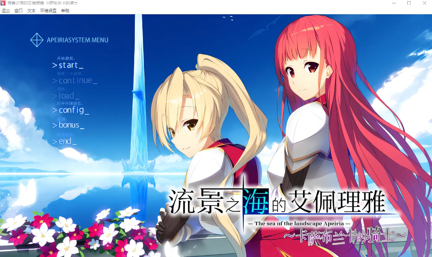 [PC游戏]T16182 流景之海的艾佩理雅～卡萨布兰卡的骑士～ 汉化硬盘版 [新作/3.2G]-资源巴士