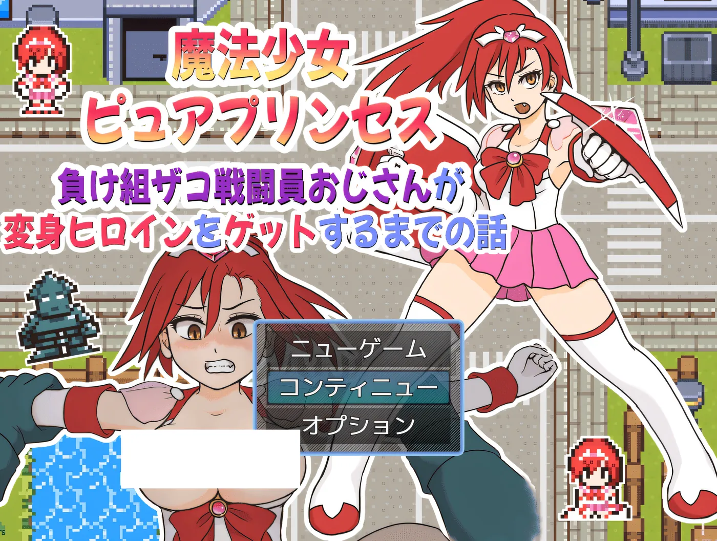 [PC游戏]T16202 魔法少女纯洁公主～废柴杂鱼战斗员大叔攻略变身女英雄的故事 挂载AI汉化版+存档 [新作/241.3M]-资源巴士