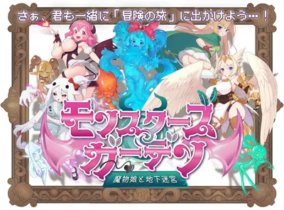[PC游戏]T16208 魔物娘花园：与魔物娘的地下迷宫 挂载AI汉化版 [新作/812.1M]-资源巴士