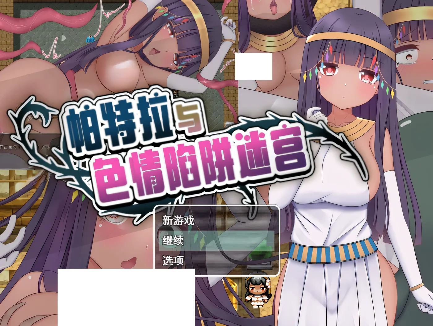 图片[2]-[PC游戏]T16229 帕特拉与瑟情陷阱迷宫 官方中文版+存档 [新作/476.3M]-资源巴士