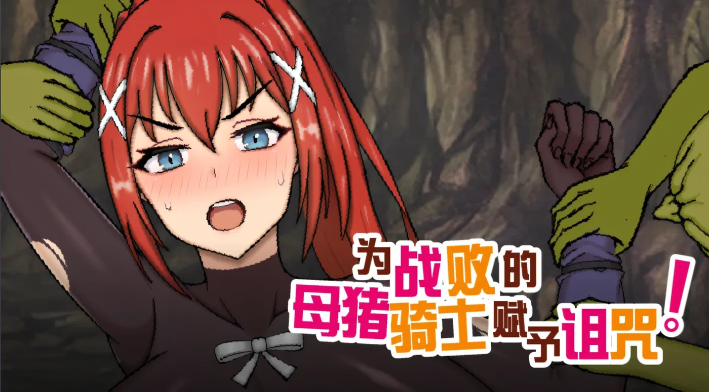 图片[2]-[PC游戏]T16250 为战败的母猪骑士赋予诅咒! Steam官方中文步兵版 [新作/619.9M]-资源巴士