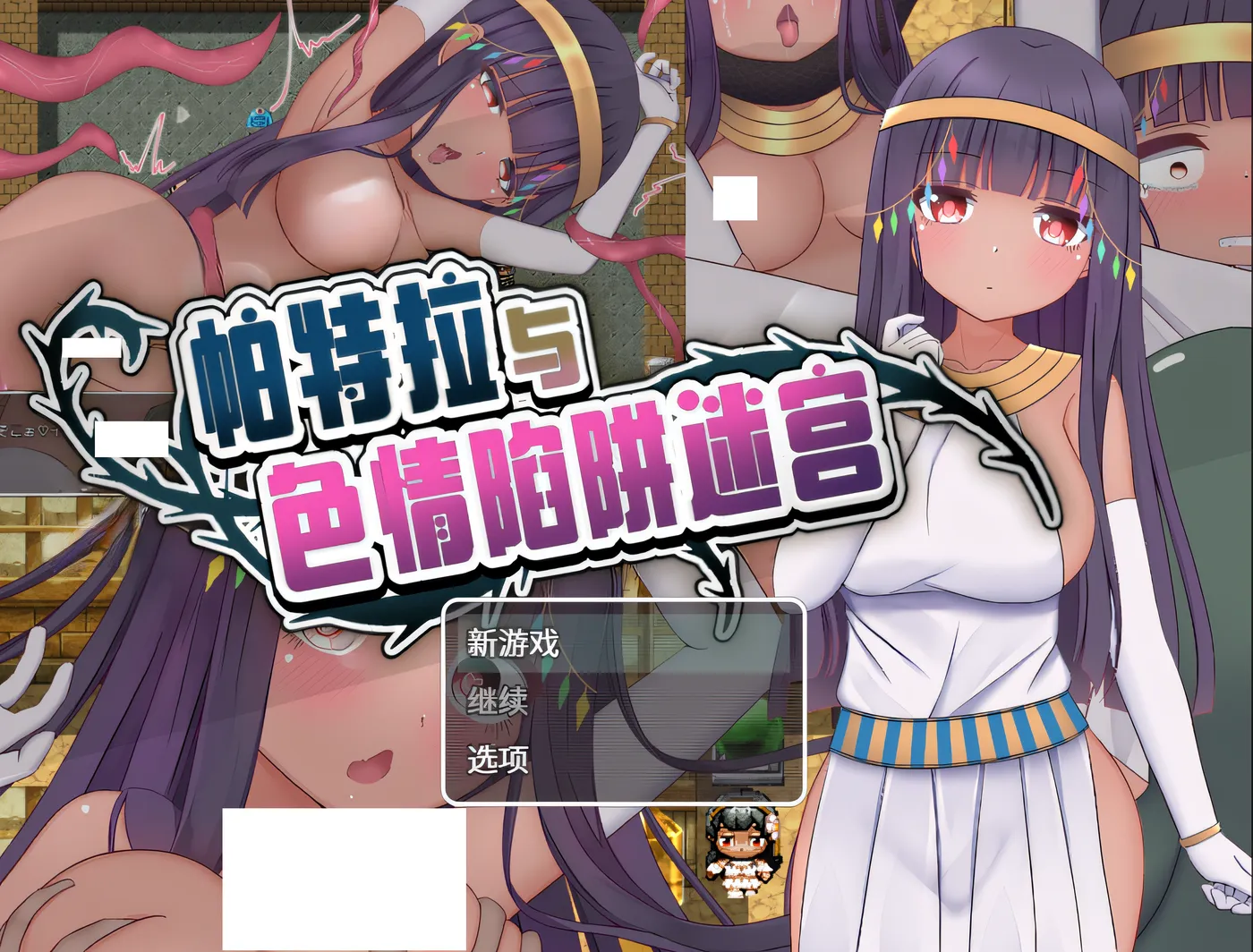 [PC游戏]T16255 帕特拉与色情陷阱迷宫 Steam官方中文版 [新作/476.3M]-资源巴士
