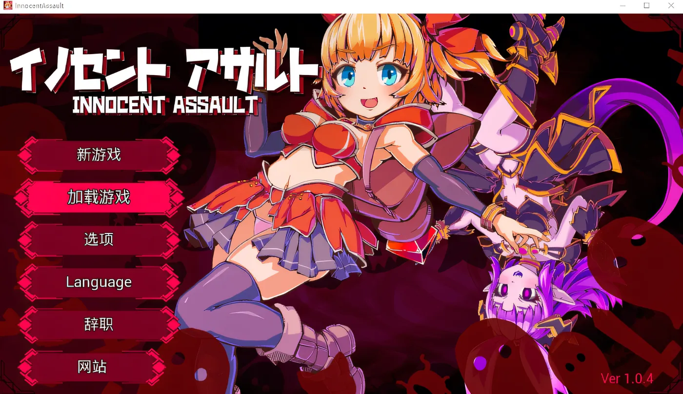 [PC游戏]T16258 无垢的袭击 Ver1.04 DL官方中文版 [新作/2.7G]-资源巴士