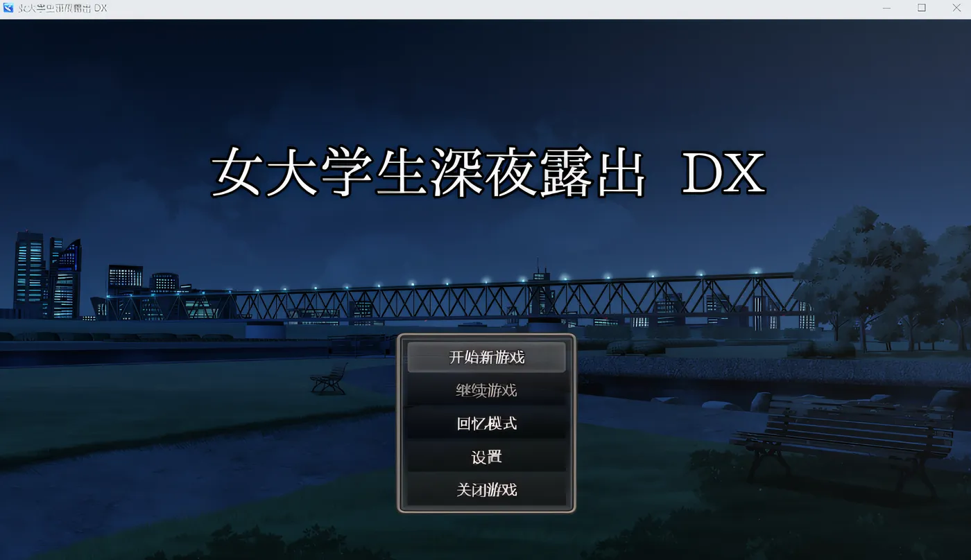 [PC游戏]T16267 女大学生深夜露出 DX Steam官方中文步兵版 [新作/1.4G]-资源巴士