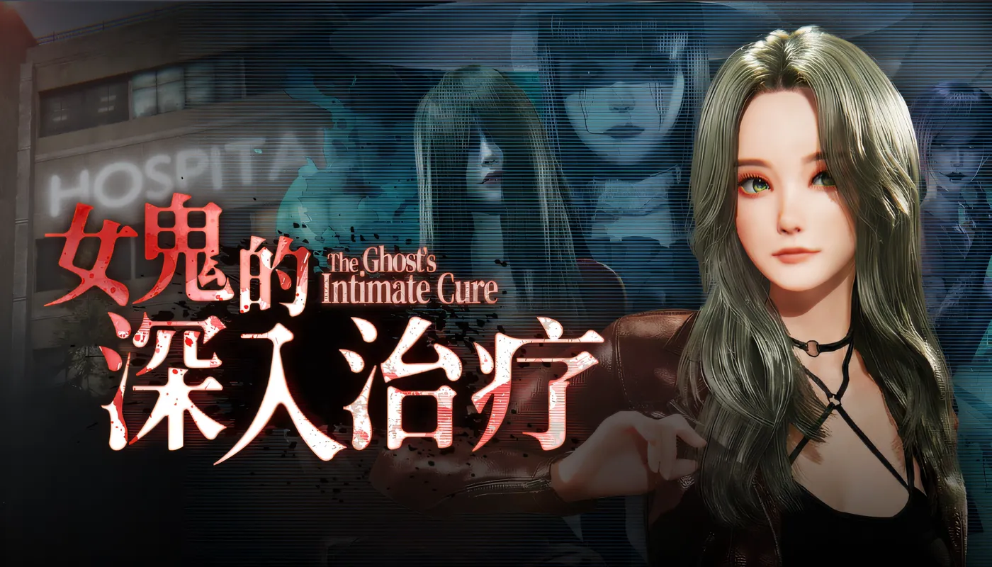 [PC游戏]T16297 女鬼的深入治疗 Ver0.85 Steam官方中文步兵版 [新作/5.2G]-资源巴士