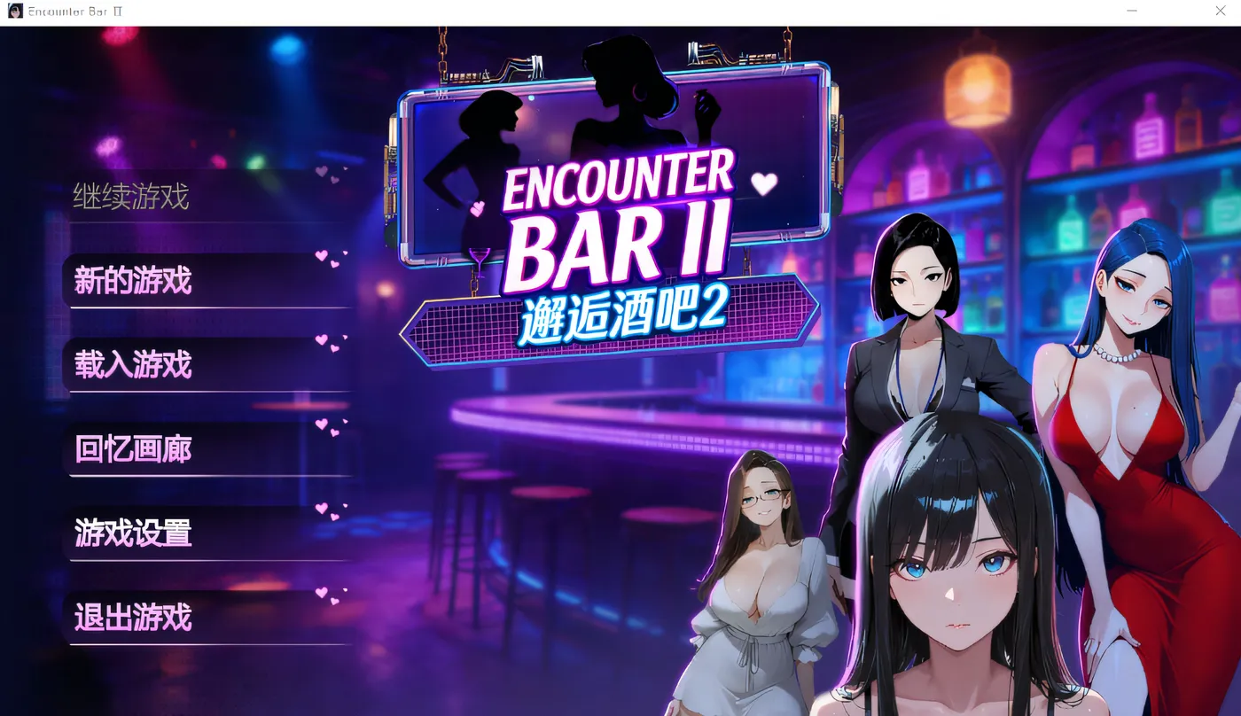 [PC游戏]T16305 邂逅酒吧2 Steam官方中文步兵版 [新作/1.2G]-资源巴士