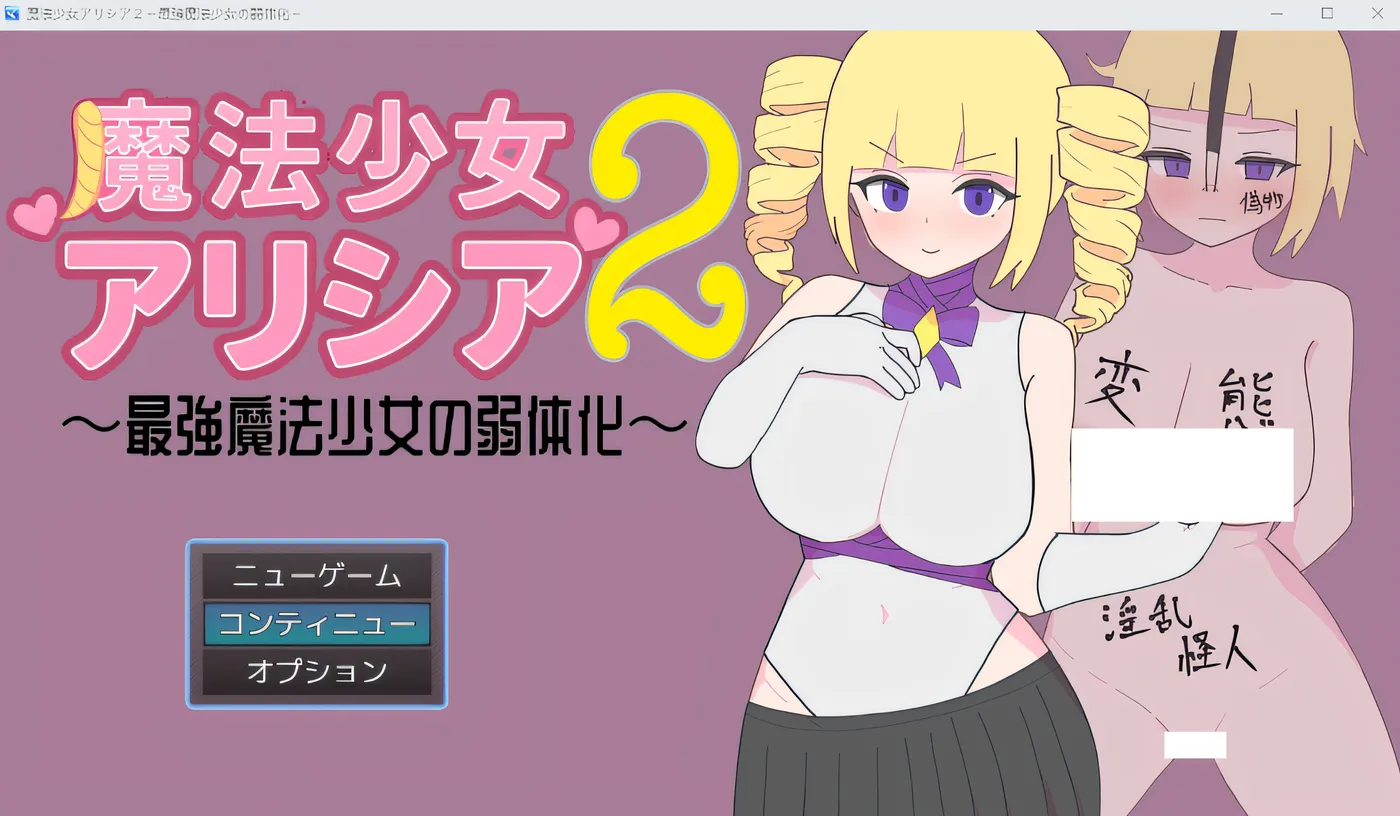 [PC游戏]T16337 魔法少女艾丽西亚 2～最强魔法少女的弱化～ 云翻汉化版 [新作/298.2M]-资源巴士