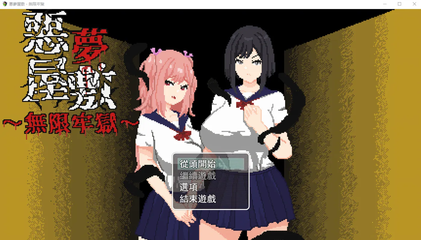 [PC游戏]T16345 悪夢屋敷・無限牢獄 DL官方中文版 [新作/871.5M]-资源巴士