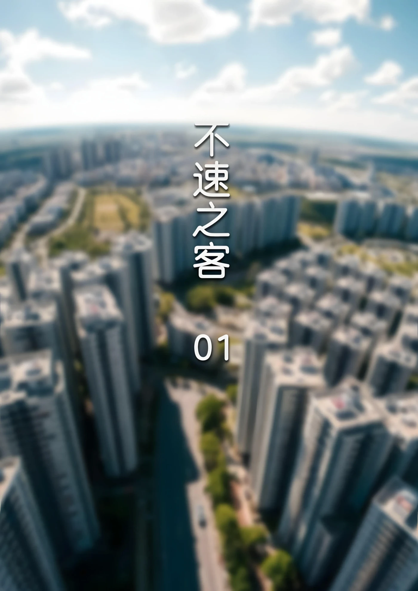 [3D全彩]M2234 不速之客01-03 [新作/257M]-资源巴士