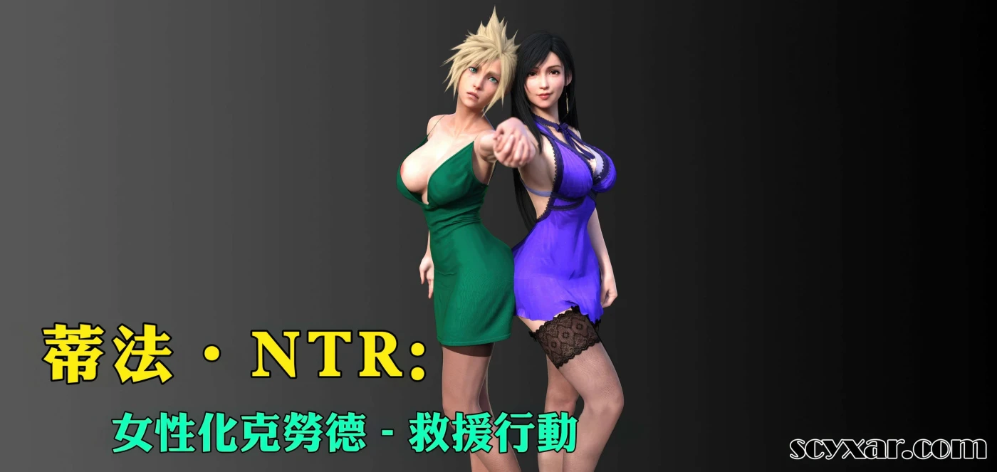 [3D全彩]M2248 蒂法NTR：女性化克劳德-救援行动01-19 [新作/521.8M]-资源巴士