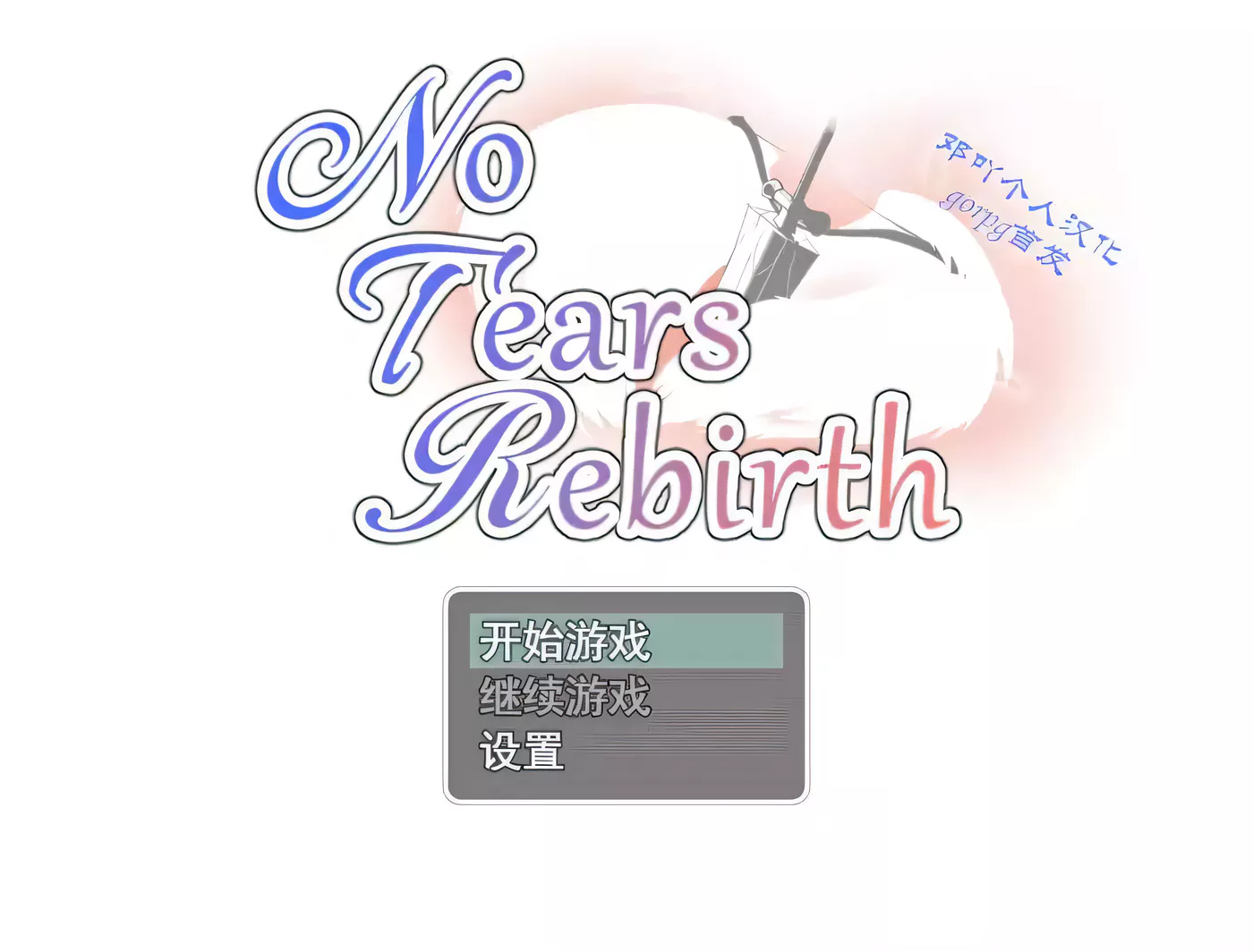 [PC游戏]T7161 NoTearsRebirth Ver4.00 汉化版 [更新/423.9M]-资源巴士