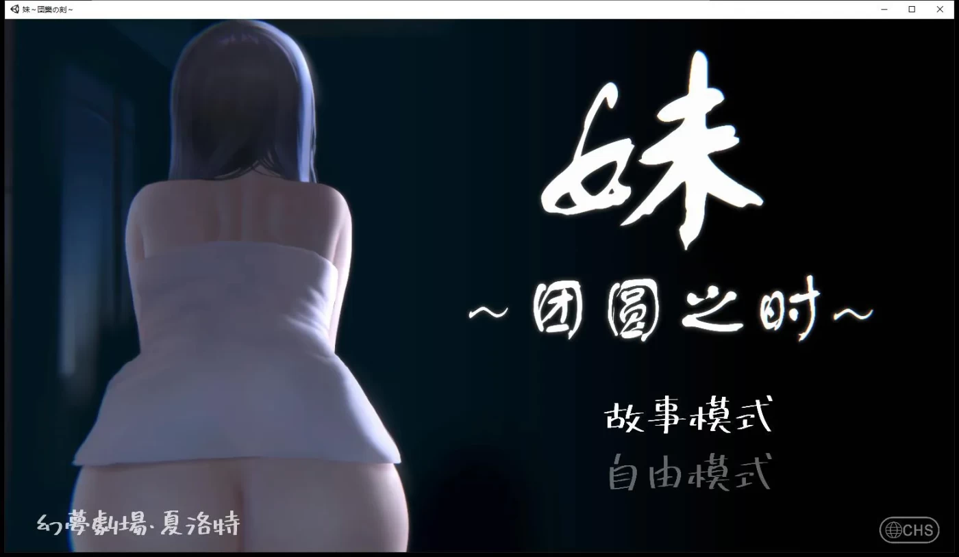 [PC游戏]T9201 妹～团圆之时～ 妹 ～団欒の刻～ V0.94 官方中文版+DLC [更新/181.8M]-资源巴士