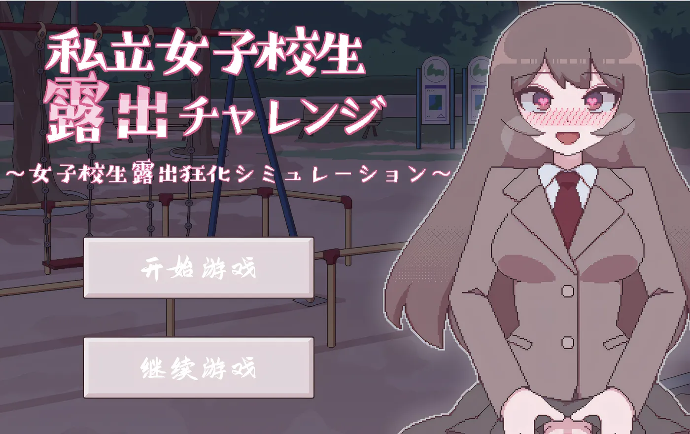 图片[2]-[PC+安卓]T10838 私立高中女生露出挑战 私立女子校生露出チャレンジ V1.05 内嵌AI汉化版 [更新/72.8M]-资源巴士