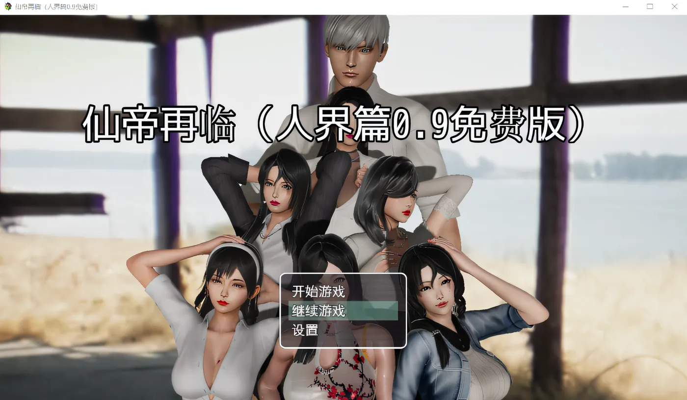 [PC+安卓]T11117 仙帝再临Ver1.51 官方中文步兵版+作弊码 [更新/2.9G]-资源巴士