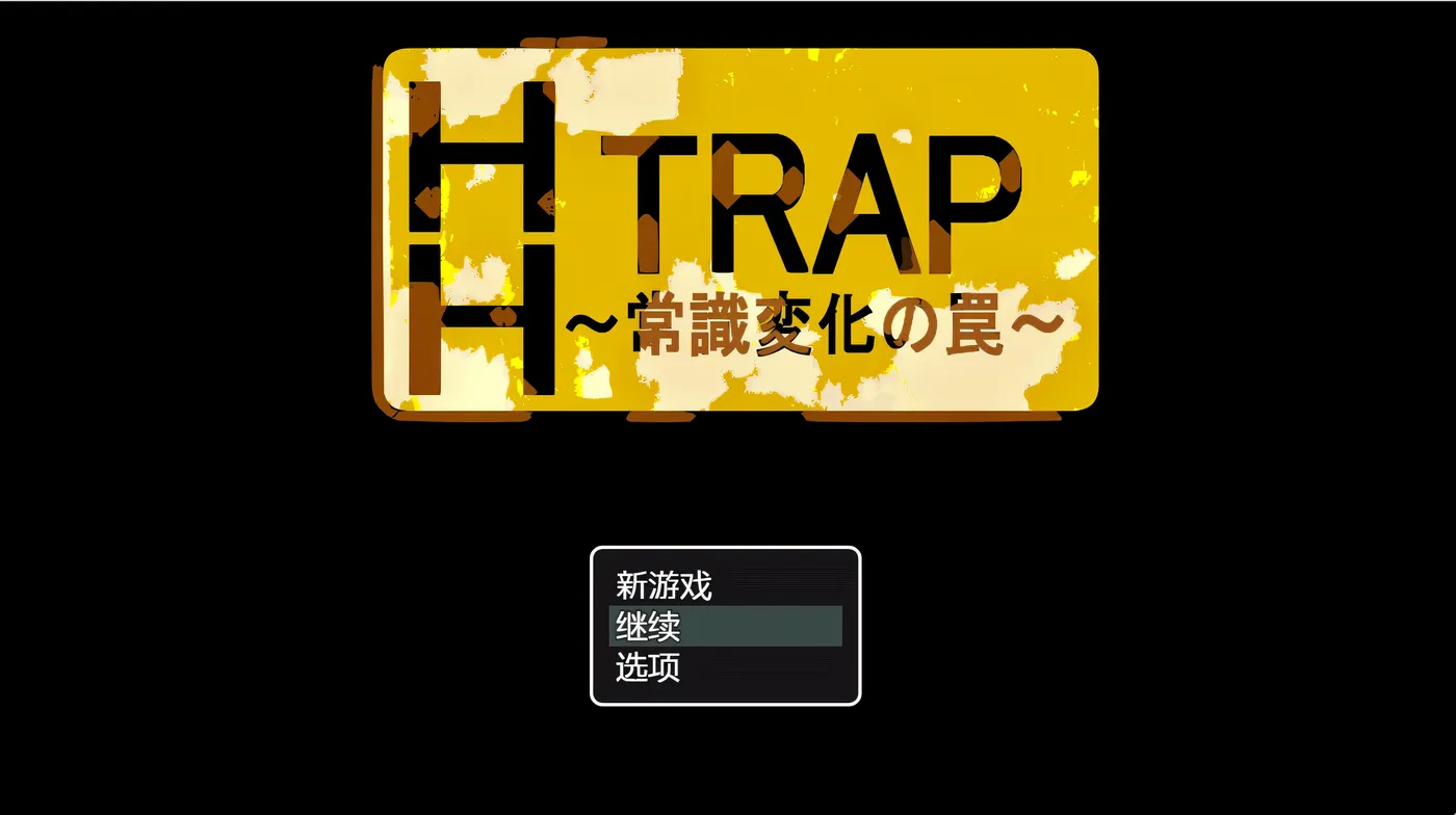 图片[2]-[PC游戏]T11872 HH TRAP~改变常识的陷阱~ 官方中文版 [更新/511.1M]-资源巴士