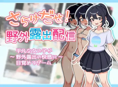 [PC游戏]T12685 释放自我！户外直播体验Ver1.2 官方中文版 [更新/285.7M]-资源巴士