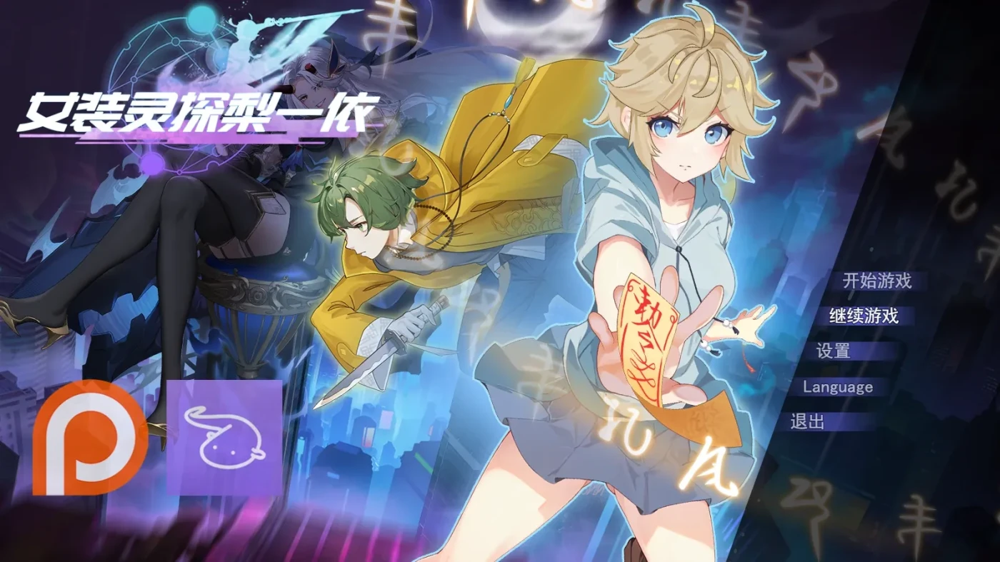 [PC游戏]T13329 女装灵探梨一依v0.50 官方中文步兵版 [更新/1.3G]-资源巴士
