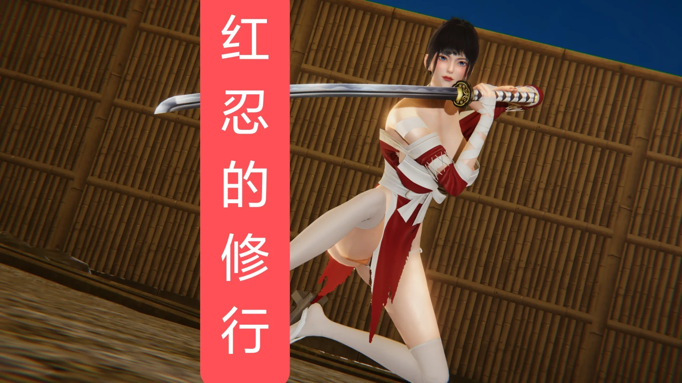 [3D全彩]M1604 红忍的修行01-08 [新作/204.9M]-资源巴士