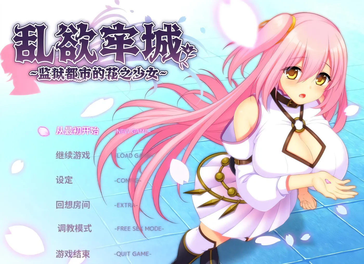 图片[2]-[PC游戏]T13837 乱欲牢城~监狱都市的花之少女~ Ver1.03 Steam官方中文修正版 [更新/4.6G]-资源巴士