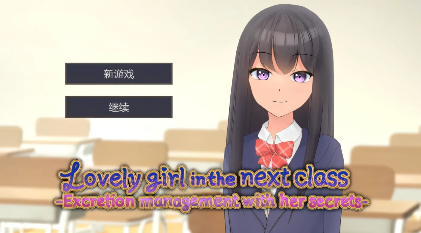 [PC游戏]T13919 隔壁班的可爱女孩～抓住把柄从色情到排泄管理～ 隣のクラスの可愛い娘～秘密をつかんでエッチなことから排泄管理まで～ V1.1 官中版 [新作/232.8M]-资源巴士