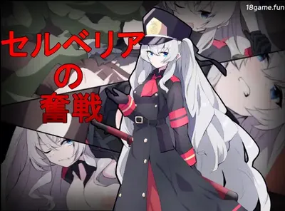 [PC游戏]T13930 塞尔贝莉亚的奋战 机翻汉化版 [新作/332.6M]-资源巴士